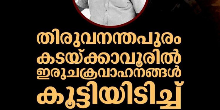 തിരുവനന്തപുരം കടയ്ക്കാവൂരിൽ ഇരുചക്രവാഹനങ്ങൾ കൂട്ടിയിടിച്ച് രണ്ട് മരണം