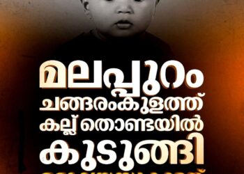മലപ്പുറം ചങ്ങരംകുളത്ത് കല്ല് തൊണ്ടയിൽ കുടുങ്ങി ഒരു വയസുകാരന് ദാരുണാന്ത്യം