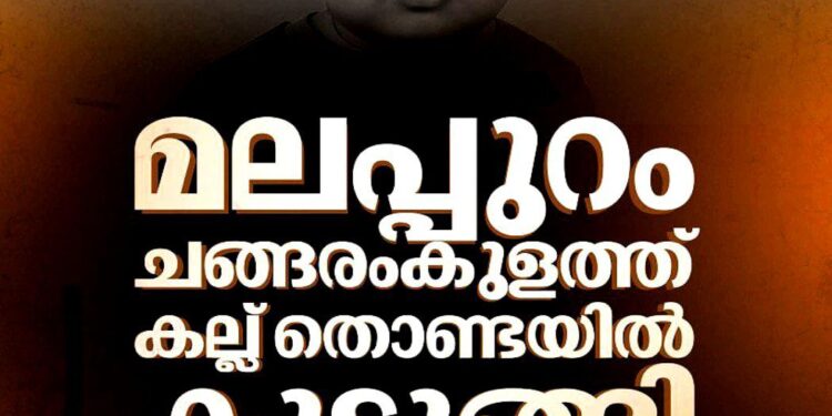 മലപ്പുറം ചങ്ങരംകുളത്ത് കല്ല് തൊണ്ടയിൽ കുടുങ്ങി ഒരു വയസുകാരന് ദാരുണാന്ത്യം