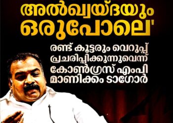 ‘ആർഎസ്എസും അൽഖ്വയ്ദയും ഒരുപോലെ’; രണ്ട് കൂട്ടരും വെറുപ്പ് പ്രചരിപ്പിക്കുന്നുവെന്ന് കോൺഗ്രസ് എംപി മാണിക്കം ടാഗോർ
