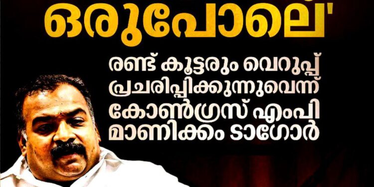 ‘ആർഎസ്എസും അൽഖ്വയ്ദയും ഒരുപോലെ’; രണ്ട് കൂട്ടരും വെറുപ്പ് പ്രചരിപ്പിക്കുന്നുവെന്ന് കോൺഗ്രസ് എംപി മാണിക്കം ടാഗോർ
