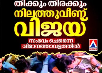 ആരാധകരുടെ തിക്കും തിരക്കും; നിലത്തുവീണ് വിജയ്, സംഭവം ചെന്നൈ വിമാനത്താവളത്തിൽ