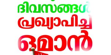 2026ലെ പൊതു അവധി ദിവസങ്ങൾ പ്രഖ്യാപിച്ച് ഒമാൻ; ആദ്യ അവധി ജനുവരി 15ന്