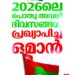 2026ലെ പൊതു അവധി ദിവസങ്ങൾ പ്രഖ്യാപിച്ച് ഒമാൻ; ആദ്യ അവധി ജനുവരി 15ന്