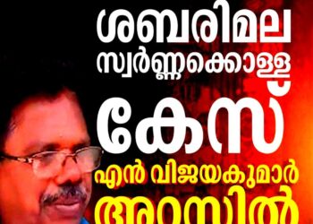 ശബരിമല സ്വർണക്കൊള്ള കേസ്: എൻ വിജയകുമാർ അറസ്റ്റിൽ