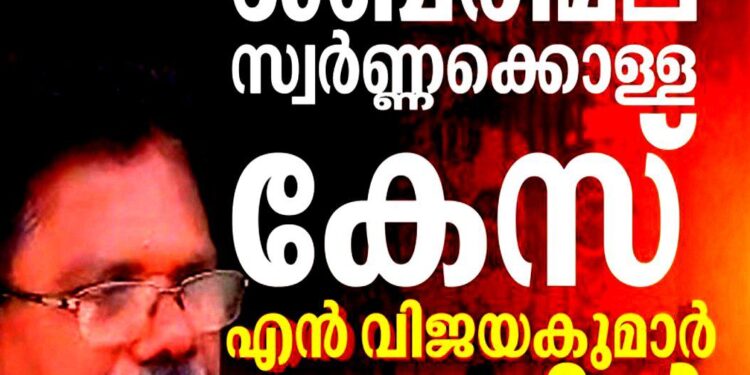 ശബരിമല സ്വർണക്കൊള്ള കേസ്: എൻ വിജയകുമാർ അറസ്റ്റിൽ