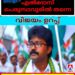 കുഴൽനാടൻ കോതമംഗലത്തേക്ക്, കുന്നപ്പിള്ളി മൂവാറ്റുപുഴയ്ക്ക്’ എന്ന വാർത്ത വ്യാജം; എൽദോസ് കുന്നപ്പിള്ളി പെരുമ്പാവൂരിൽ തന്നെ തുടരുമെന്ന് കോൺഗ്രസ് വൃത്തങ്ങൾ