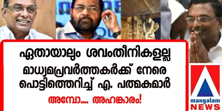 ‘ഏതായാലും ശവംതീനികളല്ല’; മാധ്യമപ്രവർത്തകർക്ക് നേരെ പൊട്ടിത്തെറിച്ച് എ. പത്മകുമാർ; എല്ലാം അയ്യപ്പൻ നോക്കിക്കോളുമെന്ന് പ്രതികരണം