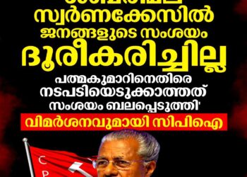 ‘മുഖ്യമന്ത്രിയോടുള്ള എതിർപ്പ് തോൽവിക്ക് കാരണമായി’; പത്മകുമാറിനെ സംരക്ഷിക്കുന്നത് തിരിച്ചടിയെന്നും സി.പി.ഐ