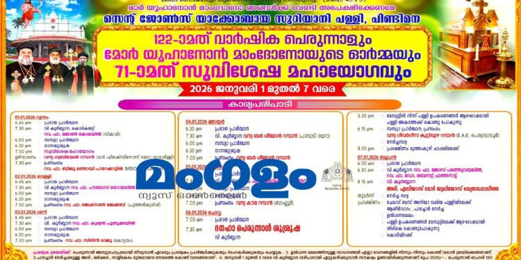 പിണ്ടിമന സെന്റ് ജോൺസ് യാക്കോബായ പള്ളിയിൽ 122-ാമത് വാർഷിക പെരുന്നാളിന് വ്യാഴാഴ്ച കൊടിയേറും