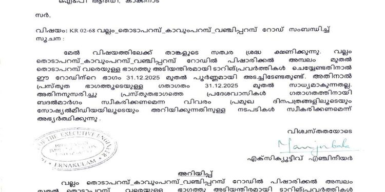 വല്ലം – വഞ്ചിപ്പുര റോഡിൽ നാളെ മുതൽ ഗതാഗത നിയന്ത്രണം; ടാറിങ് പ്രവൃത്തികൾക്കായി റോഡ് പൂർണ്ണമായി അടയ്ക്കുന്നു