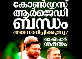 ​ബിഹാറിൽ മഹാസഖ്യം തകർച്ചയിലേക്ക്; ആർ.ജെ.ഡി ബന്ധം ഉപേക്ഷിക്കണമെന്ന് കോൺഗ്രസ്, രൂക്ഷമായ വാക്‌പോര്