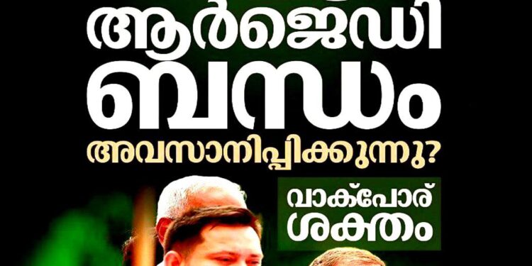 ​ബിഹാറിൽ മഹാസഖ്യം തകർച്ചയിലേക്ക്; ആർ.ജെ.ഡി ബന്ധം ഉപേക്ഷിക്കണമെന്ന് കോൺഗ്രസ്, രൂക്ഷമായ വാക്‌പോര്