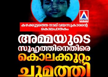 ​കഴക്കൂട്ടത്തെ നാല് വയസ്സുകാരന്റെ മരണം കൊലപാതകം; അമ്മയുടെ സുഹൃത്ത് അറസ്റ്റിൽ