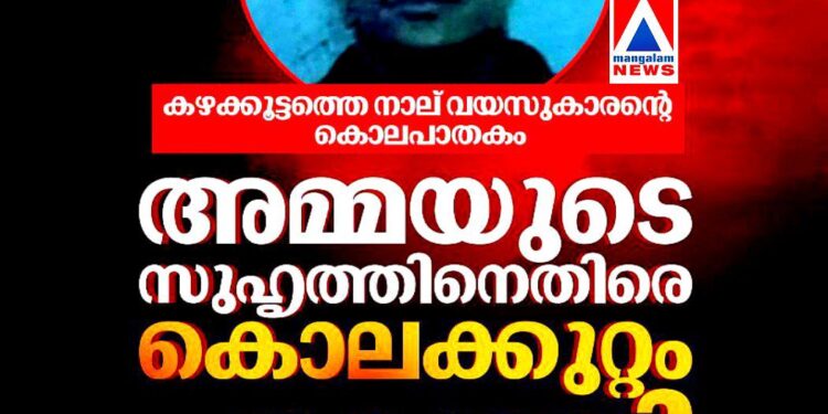 ​കഴക്കൂട്ടത്തെ നാല് വയസ്സുകാരന്റെ മരണം കൊലപാതകം; അമ്മയുടെ സുഹൃത്ത് അറസ്റ്റിൽ