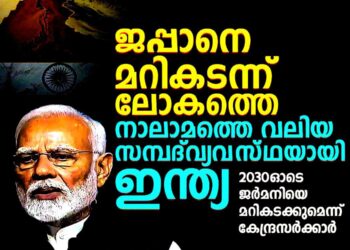 ജപ്പാനെ മറികടന്ന് ലോകത്തെ നാലാമത്തെ വലിയ സമ്പദ്‌വ്യവസ്ഥയായി ഇന്ത്യ