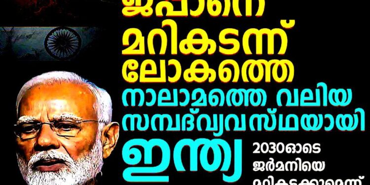 ജപ്പാനെ മറികടന്ന് ലോകത്തെ നാലാമത്തെ വലിയ സമ്പദ്വ്യവസ്ഥയായി ഇന്ത്യ