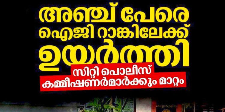 പൊലീസ് തലപ്പത്ത് അഴിച്ചുപണി; അഞ്ച് പേരെ ഐജി റാങ്കിലേക്ക് ഉയർത്തി, സിറ്റി പൊലീസ് കമ്മീഷണർമാർക്കും മാറ്റം
