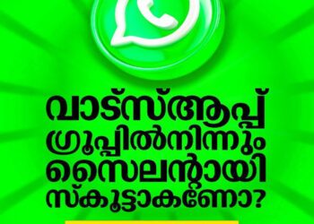 വാട്സ്ആപ്പ് ഗ്രൂപ്പിൽ നിന്ന് ആരും അറിയാതെ പുറത്തുകടക്കാം; പുതിയ ഫീച്ചർ എങ്ങനെ ഉപയോഗിക്കാമെന്ന് അറിയാം