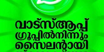വാട്‌സ്ആപ്പ് ഗ്രൂപ്പിൽ നിന്ന് ആരും അറിയാതെ പുറത്തുകടക്കാം; പുതിയ ഫീച്ചർ എങ്ങനെ ഉപയോഗിക്കാമെന്ന് അറിയാം