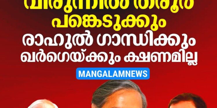 പുടിനു വേണ്ടിയുള്ള രാഷ്ട്രപതിയുടെ വിരുന്ന്: രാഹുൽ ഗാന്ധിക്കും ഖർഗെയ്ക്കും ക്ഷണമില്ല; തരൂർ പങ്കെടുക്കും