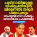 പുടിനു വേണ്ടിയുള്ള രാഷ്ട്രപതിയുടെ വിരുന്ന്: രാഹുൽ ഗാന്ധിക്കും ഖർഗെയ്ക്കും ക്ഷണമില്ല; തരൂർ പങ്കെടുക്കും