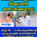 ’20കാരുമായി മത്സരിക്കാൻ 90കാരൻ; വോട്ടർമാരോട് ഒരേയൊരു അപേക്ഷ – പ്രായം കൂടിയ ആളായിട്ടല്ല, ഏറ്റവും കൂടുതൽ വോട്ട് നേടിയവനായി കാണണം’