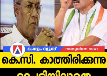 കെ.സി വെല്ലുവിളിച്ച് കാത്തിരിക്കുന്നു…  മൂന്ന് ദിവസം കഴിഞ്ഞിട്ടും പിണറായി മിണ്ടുന്നില്ല !