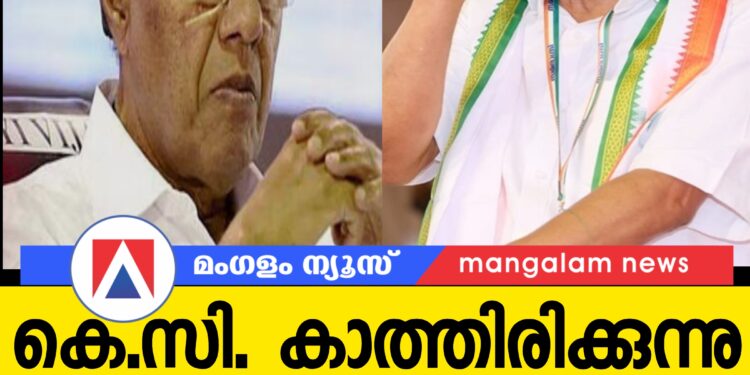 കെ.സി വെല്ലുവിളിച്ച് കാത്തിരിക്കുന്നു…  മൂന്ന് ദിവസം കഴിഞ്ഞിട്ടും പിണറായി മിണ്ടുന്നില്ല !