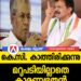 കെ.സി വെല്ലുവിളിച്ച് കാത്തിരിക്കുന്നു…  മൂന്ന് ദിവസം കഴിഞ്ഞിട്ടും പിണറായി മിണ്ടുന്നില്ല !