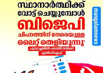 ‘എൽ.ഡി.എഫ് സ്ഥാനാർത്ഥിക്ക് വോട്ട് ചെയ്യുമ്പോൾ ബി.ജെ.പി ചിഹ്നത്തിന് നേരെയുള്ള ലൈറ്റ് തെളിയുന്നു’; പൂവച്ചാലിൽ വോട്ടിങ് യന്ത്രത്തിനെതിരെ പരാതി