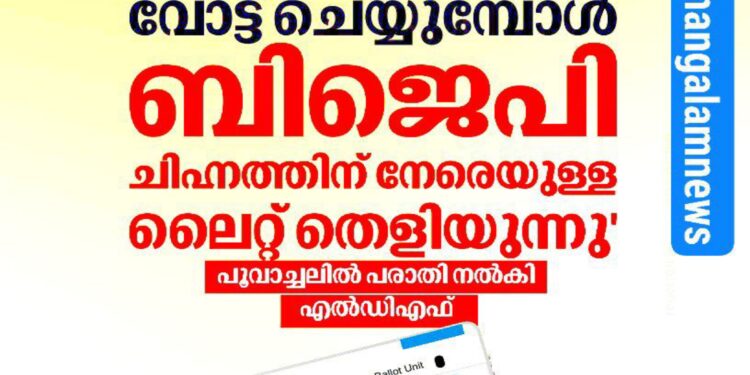 ‘എൽ.ഡി.എഫ് സ്ഥാനാർത്ഥിക്ക് വോട്ട് ചെയ്യുമ്പോൾ ബി.ജെ.പി ചിഹ്നത്തിന് നേരെയുള്ള ലൈറ്റ് തെളിയുന്നു’; പൂവച്ചാലിൽ വോട്ടിങ് യന്ത്രത്തിനെതിരെ പരാതി