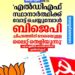 ‘എൽ.ഡി.എഫ് സ്ഥാനാർത്ഥിക്ക് വോട്ട് ചെയ്യുമ്പോൾ ബി.ജെ.പി ചിഹ്നത്തിന് നേരെയുള്ള ലൈറ്റ് തെളിയുന്നു’; പൂവച്ചാലിൽ വോട്ടിങ് യന്ത്രത്തിനെതിരെ പരാതി