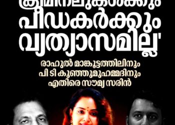 ​’ഇടതായാലും വലതായാലും ക്രിമിനലുകൾക്കും പീഡകർക്കും വ്യത്യാസമില്ല’: രാഹുൽ മാങ്കൂട്ടത്തിലിനും പി.ടി. കുഞ്ഞുമുഹമ്മദിനുമെതിരെ സൗമ്യ സരിൻ