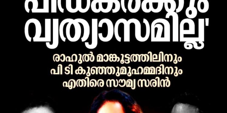 ’ഇടതായാലും വലതായാലും ക്രിമിനലുകൾക്കും പീഡകർക്കും വ്യത്യാസമില്ല’: രാഹുൽ മാങ്കൂട്ടത്തിലിനും പി.ടി. കുഞ്ഞുമുഹമ്മദിനുമെതിരെ സൗമ്യ സരിൻ