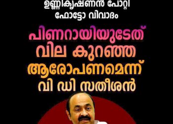 സോണിയ ഗാന്ധി – ഉണ്ണികൃഷ്ണൻ പോറ്റി ഫോട്ടോ വിവാദം; പിണറായിയുടേത് വില കുറഞ്ഞ ആരോപണമെന്ന് വി ഡി സതീശൻ