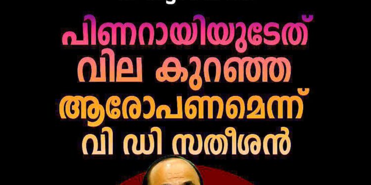 സോണിയ ഗാന്ധി – ഉണ്ണികൃഷ്ണൻ പോറ്റി ഫോട്ടോ വിവാദം; പിണറായിയുടേത് വില കുറഞ്ഞ ആരോപണമെന്ന് വി ഡി സതീശൻ