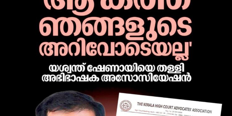 ​’ആ കത്ത് ഞങ്ങളുടെ അറിവോടെയല്ല’; നടിയെ ആക്രമിച്ച കേസിലെ വിധി ചോർന്നെന്ന ആരോപണം തള്ളി അഭിഭാഷക അസോസിയേഷൻ