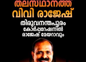 തിരുവനന്തപുരം മേയറായി വി.വി. രാജേഷ് എത്തും; ശ്രീലേഖയ്ക്ക് സ്ഥാനമില്ല, ബി.ജെ.പിയിൽ സമവായമായി