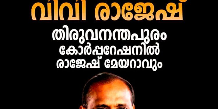 തിരുവനന്തപുരം മേയറായി വി.വി. രാജേഷ് എത്തും; ശ്രീലേഖയ്ക്ക് സ്ഥാനമില്ല, ബി.ജെ.പിയിൽ സമവായമായി