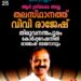 തിരുവനന്തപുരം മേയറായി വി.വി. രാജേഷ് എത്തും; ശ്രീലേഖയ്ക്ക് സ്ഥാനമില്ല, ബി.ജെ.പിയിൽ സമവായമായി
