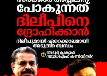 ‘ദിലീപിന് നീതി ലഭ്യമായി, അപ്പീൽ പോകുന്നത് സർക്കാരിന് വേറെ ജോലിയില്ലാത്തതിനാൽ’; നടിയെ ആക്രമിച്ച കേസിൽ അടൂർ പ്രകാശ്