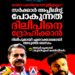‘ദിലീപിന് നീതി ലഭ്യമായി, അപ്പീൽ പോകുന്നത് സർക്കാരിന് വേറെ ജോലിയില്ലാത്തതിനാൽ’; നടിയെ ആക്രമിച്ച കേസിൽ അടൂർ പ്രകാശ്