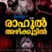 ബലാത്സംഗക്കേസ്; രാഹുൽ മാങ്കൂട്ടത്തിൽ ജയിലിലേക്ക്, 14 ദിവസത്തേക്ക് റിമാൻഡ് ചെയ്തു