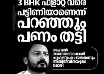 സൺസ്ക്രീൻ മുതൽ 3 BHK ഫ്ളാറ്റ് വരെ, പട്ടിണിയാണെന്ന് പറഞ്ഞും പണം തട്ടി; രാഹുലിനെതിരെ അതിജീവിതയുടെ മൊഴി