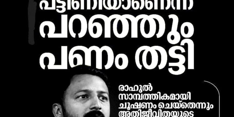സൺസ്‌ക്രീൻ മുതൽ 3 BHK ഫ്‌ളാറ്റ് വരെ, പട്ടിണിയാണെന്ന് പറഞ്ഞും പണം തട്ടി; രാഹുലിനെതിരെ അതിജീവിതയുടെ മൊഴി