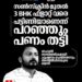 സൺസ്ക്രീൻ മുതൽ 3 BHK ഫ്ളാറ്റ് വരെ, പട്ടിണിയാണെന്ന് പറഞ്ഞും പണം തട്ടി; രാഹുലിനെതിരെ അതിജീവിതയുടെ മൊഴി