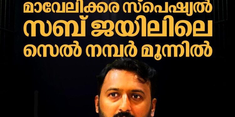 രാഹുൽ മാങ്കൂട്ടത്തിൽ ഇനി കിടക്കുക മാവേലിക്കര സ്പെഷ്യൽ സബ് ജയിലിലെ മൂന്നാം നമ്പർ സെല്ലിൽ