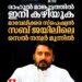 രാഹുൽ മാങ്കൂട്ടത്തിൽ ഇനി കിടക്കുക മാവേലിക്കര സ്പെഷ്യൽ സബ് ജയിലിലെ മൂന്നാം നമ്പർ സെല്ലിൽ