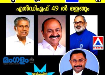 രണ്ടാം പിണറായി സർക്കാരിന് കനത്ത തിരിച്ചടി; യുഡിഎഫ് 91 സീറ്റുമായി അധികാരത്തിലേക്കെന്ന് വോട്ടേഴ്‌സ് റൈറ്റ്‌സ് ഫൗണ്ടേഷൻ സർവേ!
